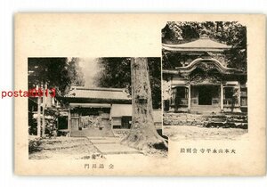 XyU6113●福井 大本山永平寺 舎利殿 同 通用門 *傷み有り【絵葉書】