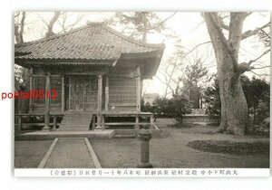 XyU0991●大山町下小中 指定村社 新山神社 昭和8年11月25日 彰徳会 *傷み有り【絵葉書】