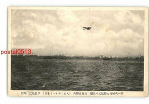 XyU9168●第一次恒例大観艦式の壮観 於東京湾内 大正2年11月10日 軍艦松江に拝写 *傷み有り【絵葉書】