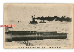 XyV2398●海軍大演習 堅艦の威風巨艦の勇姿敵を待や久し *傷み有り【絵葉書】