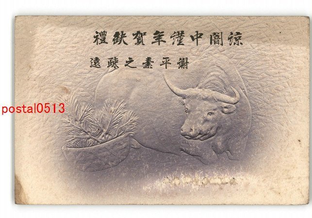 XyU7507 ● New Year's art postcard Cow *Damaged [Postcard], antique, collection, miscellaneous goods, Postcard