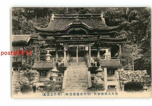 XyU5079●滋賀 都久夫須磨神社 特別保護建造物 桃山の遺風 *傷み有り【絵葉書】