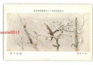 XyV4267●日本美術院第29回展覧会出品 山の初霜 郷倉千靱 *傷み有り【絵葉書】