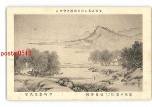 XyU4236●文部省第6回美術展覧会出品 満湘八景 その2 漁村落照 寺崎広業氏筆 *傷み有り【絵葉書】