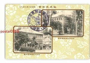 XyU2051●千葉 落成式紀念 明治40年6月9日 私立成田図書館書庫 私立成田図書館本館 *傷み有り【絵葉書】