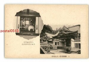 XyU6148●福井 妙高台並に大光明蔵 大本山永平寺 皇太子殿下御座所 *傷み有り【絵葉書】