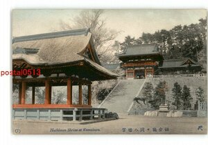 XyW1900●神奈川 手彩色 鎌倉鶴ヶ岡八幡宮 *傷み有り【絵葉書】