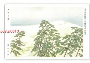 XyU5407●日本美術院第24回展覧会出品 東海の浜 横山大観 *傷み有り【絵葉書】