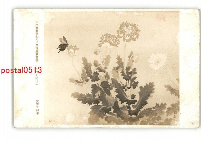 XyU9525 ● Association de peinture japonaise 1934 Exposition de peintures Fleurs de pavot par Toho Araki *Endommagé [Carte postale], antique, collection, marchandises diverses, Carte postale