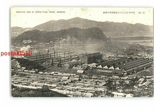 XyU3567●北海道 室蘭 煤煙空を靄むる日本製鋼所の盛観 *傷み有り【絵葉書】