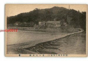 XyW1655●長野 信濃平隠温泉途上 立ヶ花舟橋 *傷み有り【絵葉書】