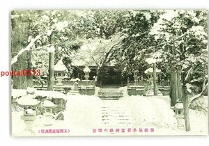 XyW4867●岐阜 県社気多若宮神社の雪景 *傷み有り【絵葉書】