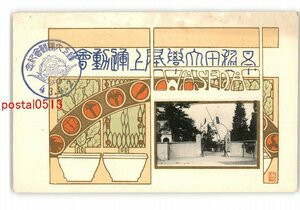 XyV3848●東京 早稲田大学 陸上隊運動会記念アート絵葉書 1910年 *傷み有り【絵葉書】