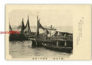 XyU1982●千葉 銚子名所 利根川の漁船 *傷み有り【絵葉書】