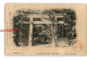 XyU1018●静岡 清水市名所 三保松原 御穂神社表門 *傷み有り【絵葉書】