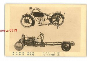 XyW1834●展覧会？ 模型 上 オートバイ 下 自動車のエンジン 東京市 奥野正夫 埼玉県 金森光夫 *傷み有り【絵葉書】