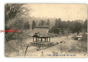 XyU8637●神奈川 鎌倉鶴ヶ岡八幡宮境内静御前の舞殿 *傷み有り【絵葉書】