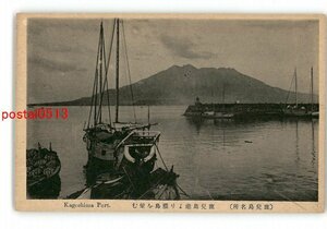 XyU8249●鹿児島 鹿児島名所 鹿児島港より桜島を望む *傷み有り【絵葉書】