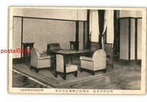 Art hand Auction XyU9066 ● Tokio Meiji-Schrein Gaien, VIP-Raum der Shotoku Memorial Art Gallery *Beschädigt [Postkarte], Antiquität, Sammlung, Verschiedene Waren, Postkarte