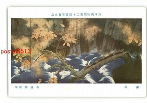 XyU5406●日本美術院第20回展覧会出品 瀑底 真道黎明筆 *傷み有り【絵葉書】