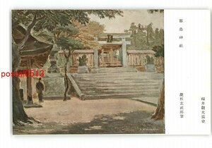 XyV4312●福井 藤島神社 福井観光協会 慶松左武郎筆 *傷み有り【絵葉書】