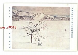 XyV0435●帝国美術院第6回美術展覧会出品 湖上の雪 小林萬吾氏筆 *傷み有り【絵葉書】