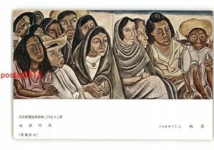 XyV9879●見物人 メキシコ 第25回二科美術展覧会出品 北川民次 *傷み有り【絵葉書】