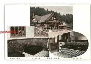 XyW1817●山梨 洗面場 身延山 祖師堂 風呂場 甲府 古名屋 *傷み有り【絵葉書】