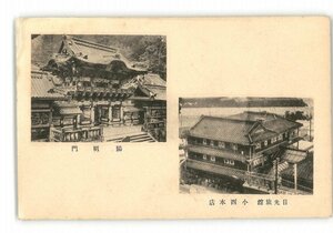 XyW6792●栃木 日光旅館 小西本店 陽明門 *傷み有り【絵葉書】