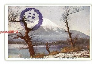 XyX0736●山梨 山中湖畔の富士 *傷み有り【絵葉書】