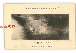 XyX1771●大正元年 文部省第6回美術展覧会出品 3等賞 釣日和 京都 小村大雲氏筆 *傷み有り【絵葉書】