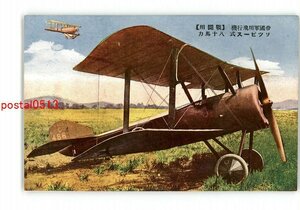 XyX2695●帝国軍用飛行機 戦闘用 ソツピース式 80馬力 *傷み有り【絵葉書】