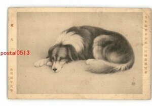 Art hand Auction XyW9205●Nihon-ga-kai-shinkou 2. Gemäldeausstellung, Mein geliebter Hund, von Hirotoshi Watanabe *Beschädigt [Postkarte], Antiquität, Sammlung, Verschiedene Waren, Postkarte