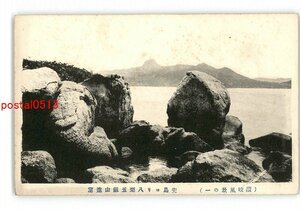 XyZ3319●香川 讃岐風景の一 兜島より八栗五劔山遠望 *傷み有り【絵葉書】