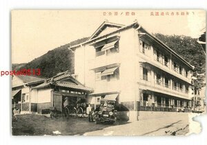 XyX7044●長野 信州松本市山辺温泉 御殿の湯全景 *傷み有り【絵葉書】