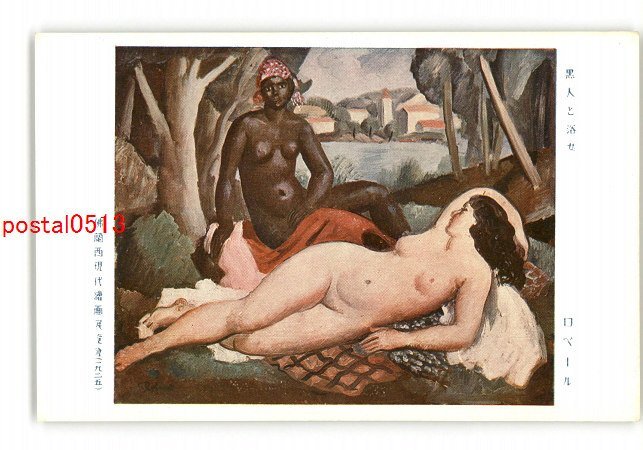 XyX3273 ● L'homme noir et le baigneur Robert Exposition de peinture contemporaine française 1925 *Endommagé [Carte postale], antique, collection, marchandises diverses, Carte postale