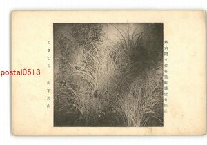 XyW9261●第6回文部省美術展覧会出品 くさむら 山下馬山 *傷み有り【絵葉書】