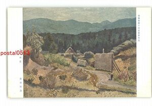 XyX0824●春陽会第10回展覧会作品 山村秋景 森田恒友 *傷み有り【絵葉書】