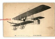 XyZ1707●軍用飛行機集 ヘンリーフアルマン式 *傷み有り【絵葉書】_画像1