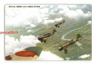 XyZ0905●戦場の空に武勲輝くわれらが献納機 全日本号 *傷み有り【絵葉書】