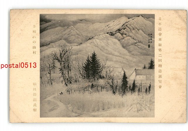 XyW9204 ● Nihon-ga-kai-shinko 2e exposition de peinture, Village de montagne flétri par l'hiver, par Hiroko Fukuda *Endommagé [Carte postale], antique, collection, marchandises diverses, Carte postale