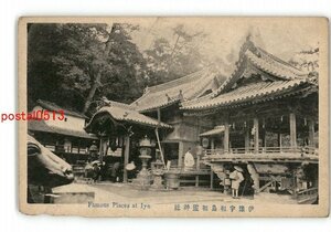 XyZ1562●愛媛 伊予宇和島和霊神社 *傷み有り【絵葉書】