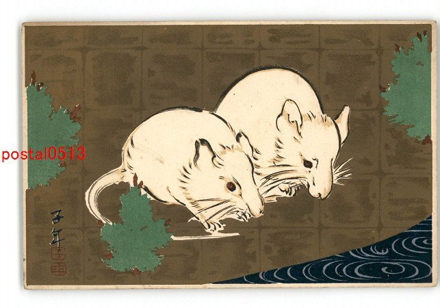 XyZ8012 ● Souris de carte postale artistique du Nouvel An *Endommagée [Carte postale], antique, collection, marchandises diverses, Carte postale