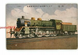 XyZ5337●独逸 プロシア国有急行列車用機関車 *傷み有り【絵葉書】