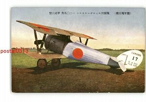 XyZ2767●陸軍飛行機 戦闘用ニューポールローン 120馬力 甲式3型 *傷み有り【絵葉書】