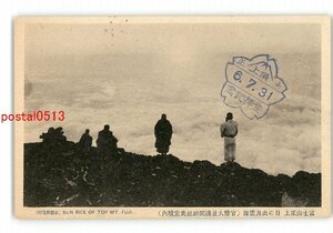 XyZ9269●富士山頂上 日の出及雲海 官弊大社浅間神社奥宮境内 *傷み有り【絵葉書】