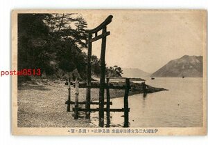 XyZ6537●愛媛 伊予国大三島宮浦海岸鎮座 厳島神社より鏡鼻を望む *傷み有り【絵葉書】