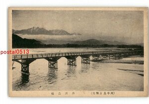 XyZ7584●長野 川中島古戦場 丹波島橋 *傷み有り【絵葉書】