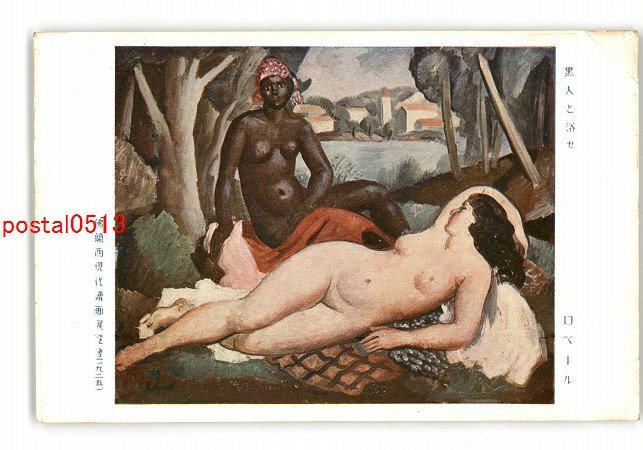 XZA4340 ● Se baigner avec un homme noir, Robert, Exposition de peintures françaises contemporaines, 1925 *Endommagé [Carte postale], antique, collection, marchandises diverses, Carte postale