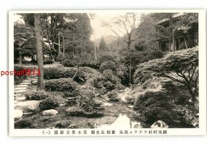 XZA1420●新潟 越後村杉ラヂウム温泉 旅館 長生館 荒木善吉庭園 1 *傷み有り【絵葉書】